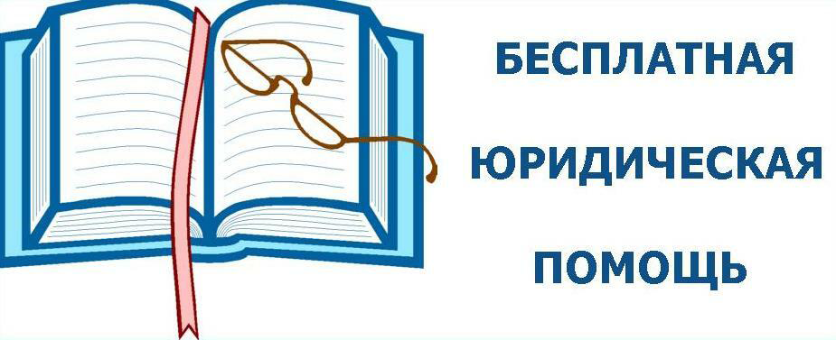 Бесплатная юридическая помощь